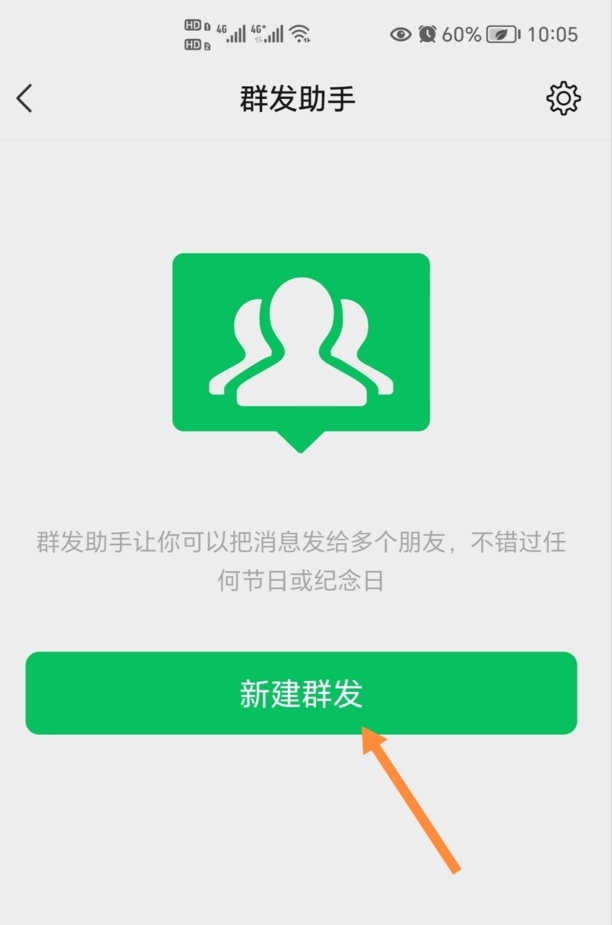微信群发怎么发如何群发消息