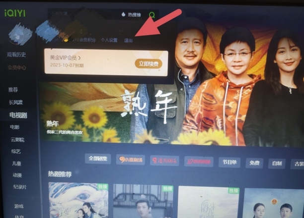 爱奇艺会员怎么退出账号