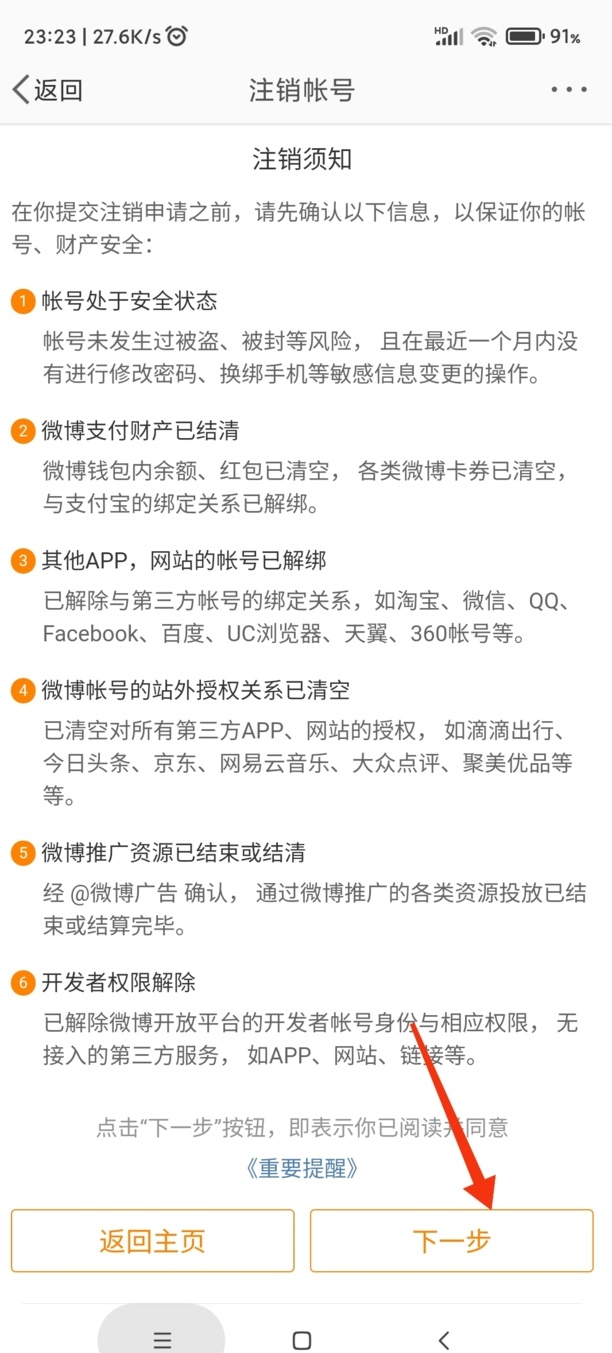 微博帐号怎样注销
