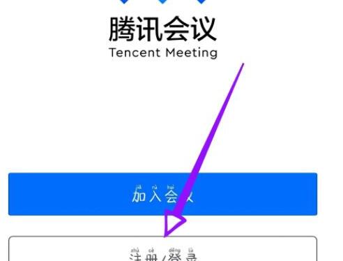 如何加入腾讯会议