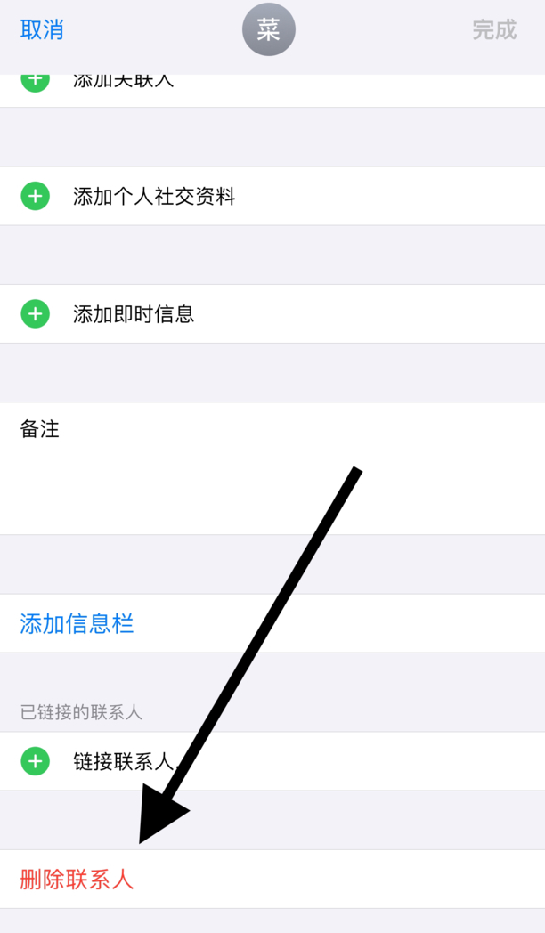 iphone如何删除通讯录联系人