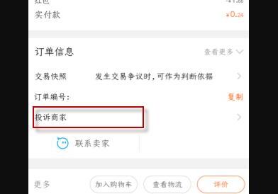 淘宝上买的东西有质量问题怎么投诉商家 淘宝上买的东西有质量问题怎么投诉商家