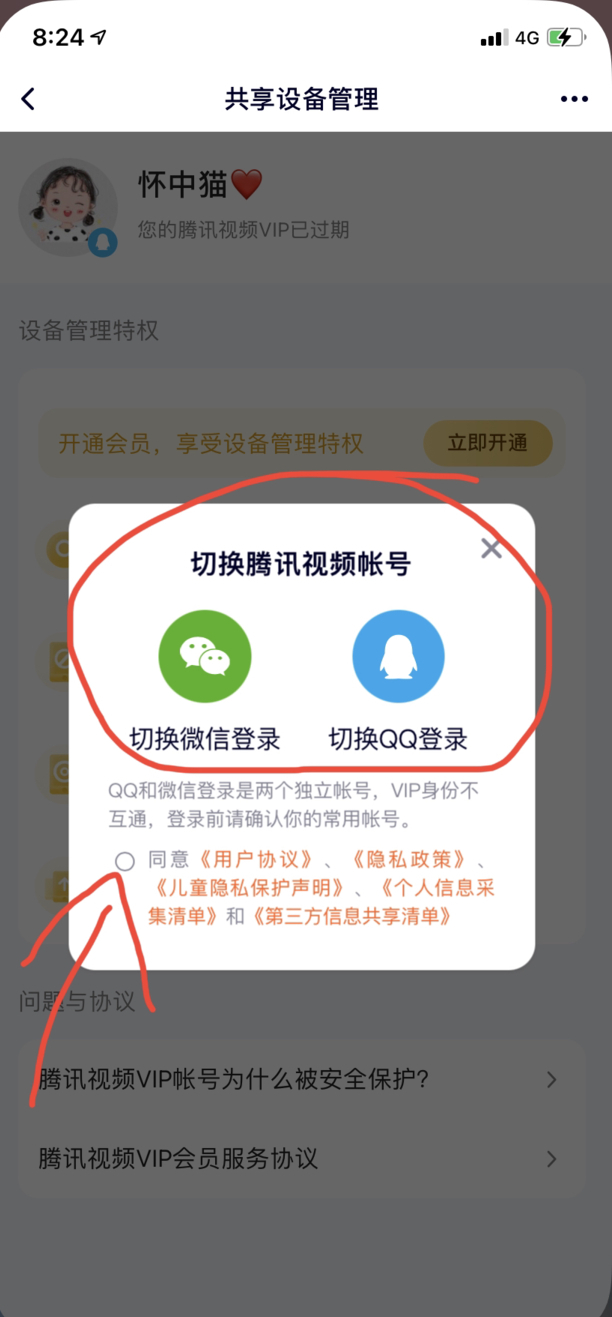 腾讯视频别人的会员号怎样登陆
