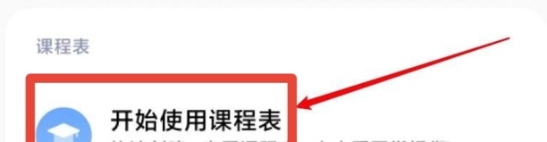 小米课程表怎么设置