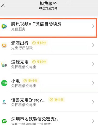 微信绑定的自动扣费怎么取消