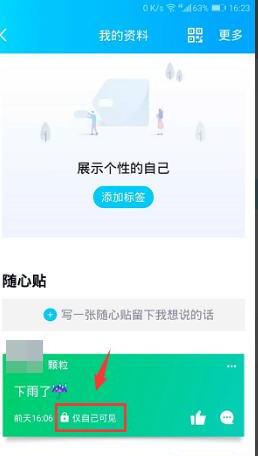 手机qq随心贴怎么不让其他人看到 手机qq随心贴怎么不让其他人看到