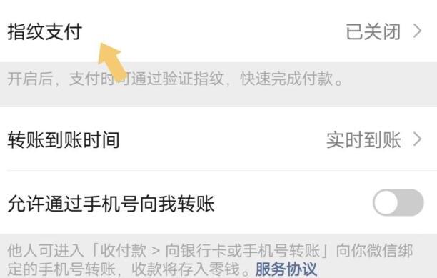 “微信支付”怎么设置指纹支付密码
