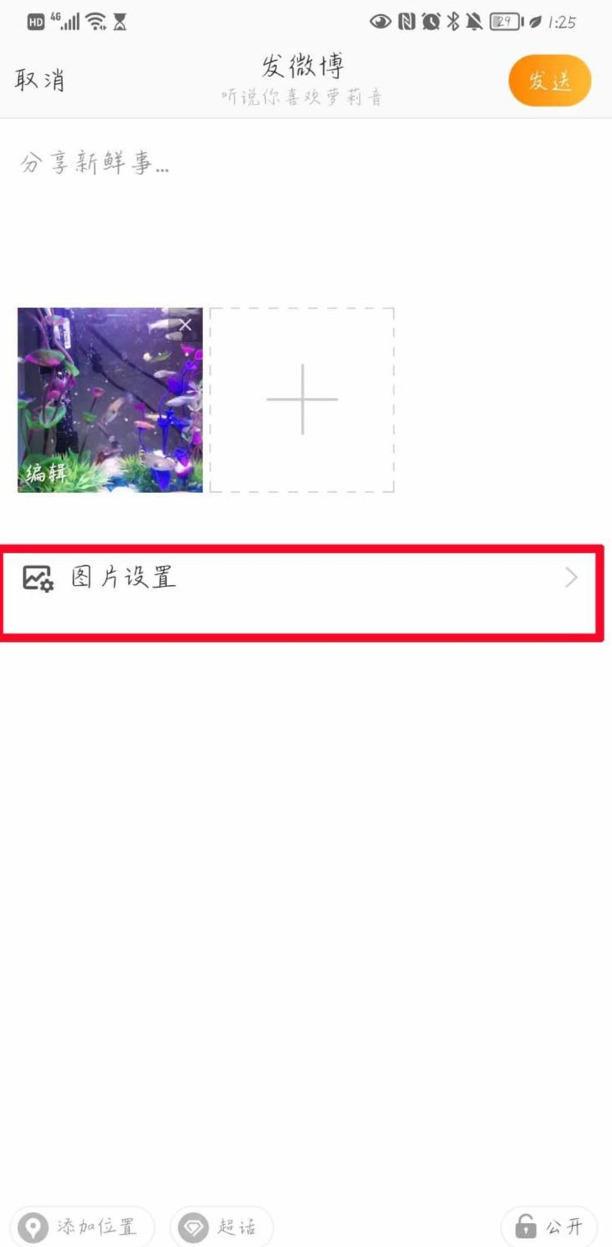 手机微博怎么加水印