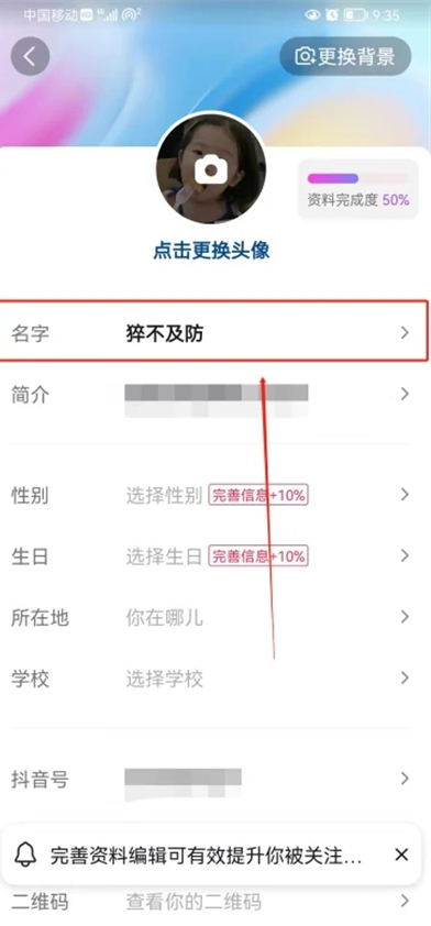 抖音如何改自己的名字和昵称