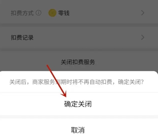 微信绑定的自动扣费怎么取消