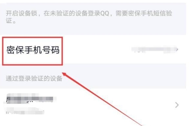 怎么更改扣扣密保手机号