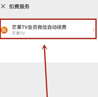 如何关闭芒果TV会员自动续费功能