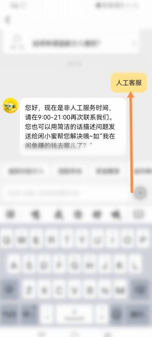 闲鱼怎么转人工客服