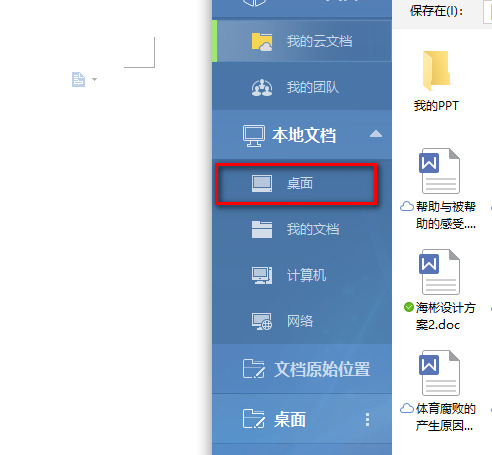 Word 怎么保存文档