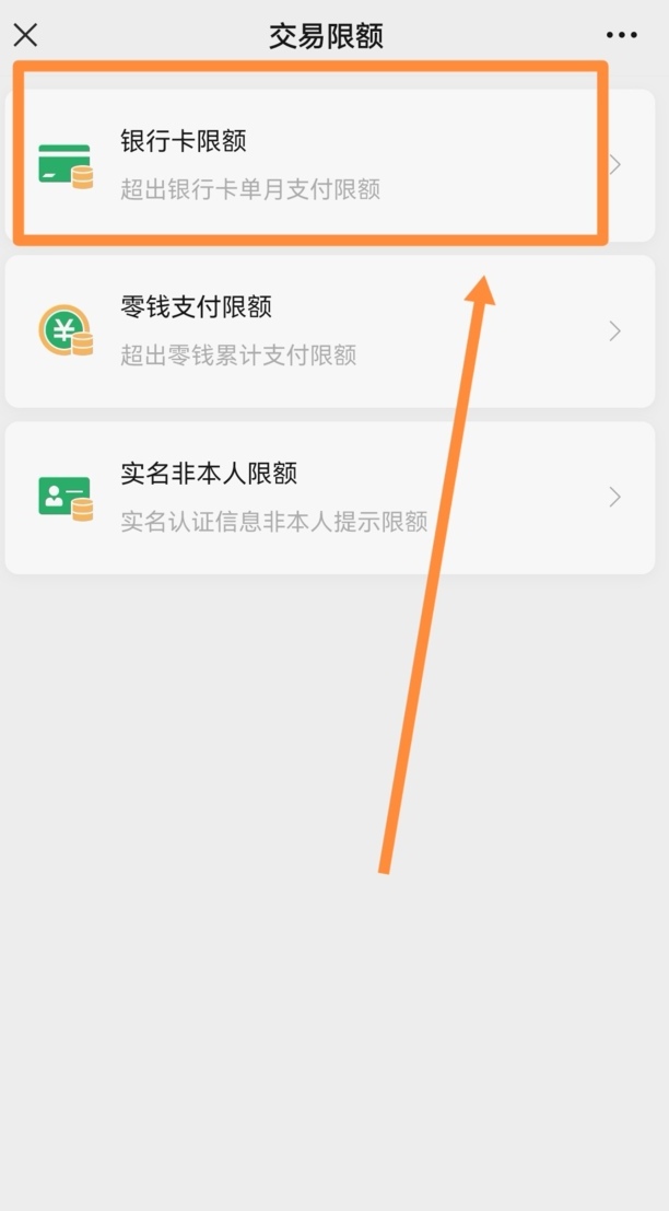 微信限额怎么解除