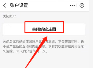 蚂蚁庄园如何关闭