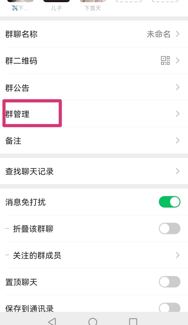 微信群群主怎样转让