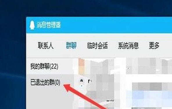 QQ怎么查找已经退出的群 QQ怎么查找已经退出的群