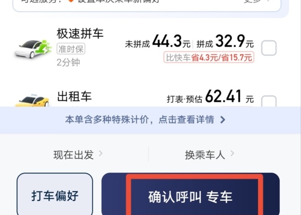 滴滴打车怎么预约指定的车