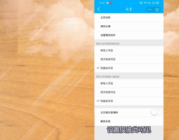 情侣空间怎么设置私密
