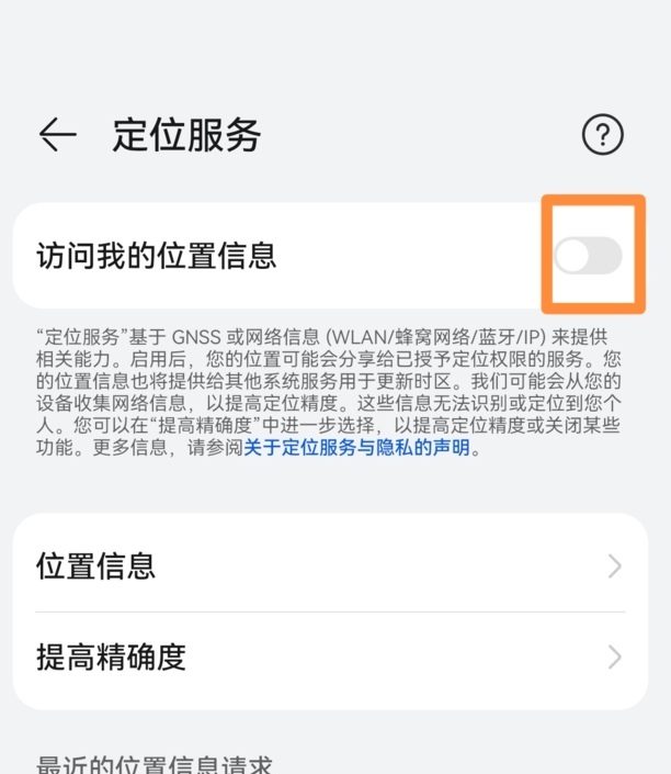 手机定位怎么关闭