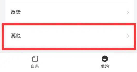 怎样取消京东白条