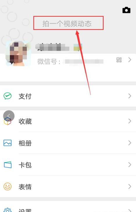 微信中“拍一个视频动态”在哪里显示怎么拍
