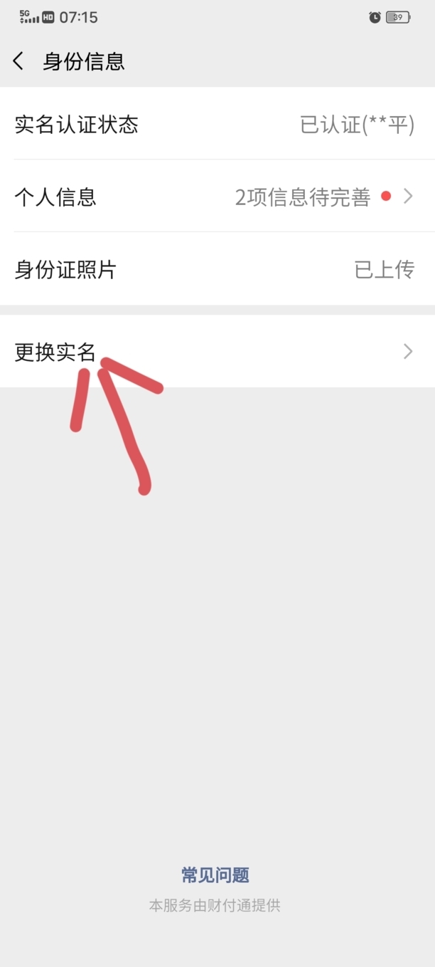 微信怎么更改实名身份证