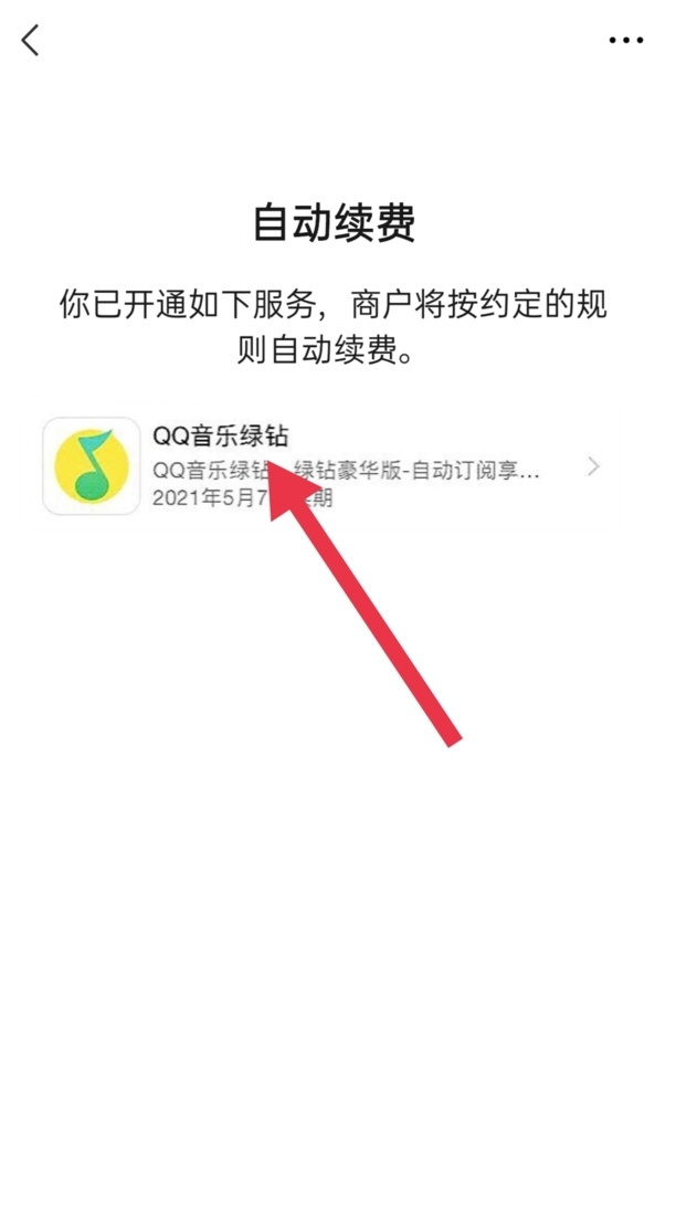qq音乐会员怎么取消续费