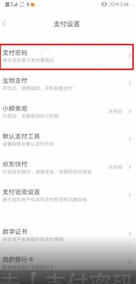 如何通过手机京东修改支付密码