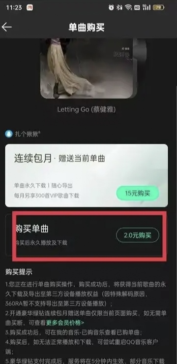 QQ音乐付费歌曲如何购买单曲
