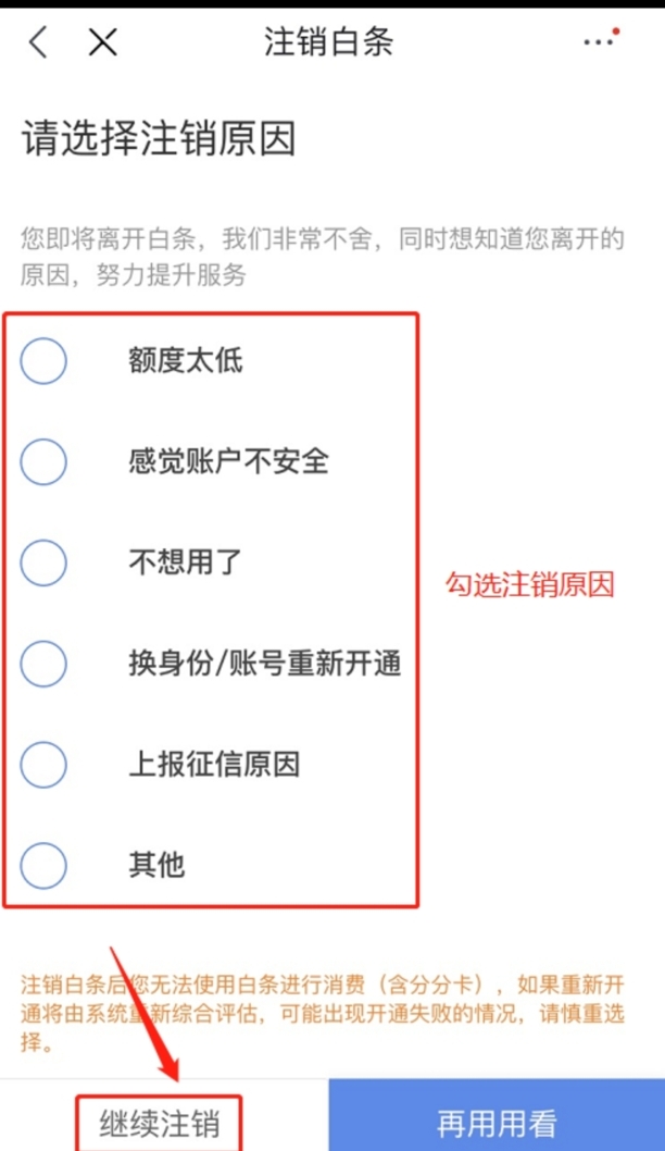 如何取消京东白条