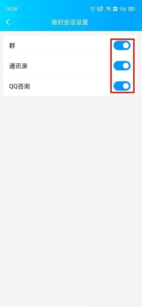 qq你已屏蔽临时会话怎么解除
