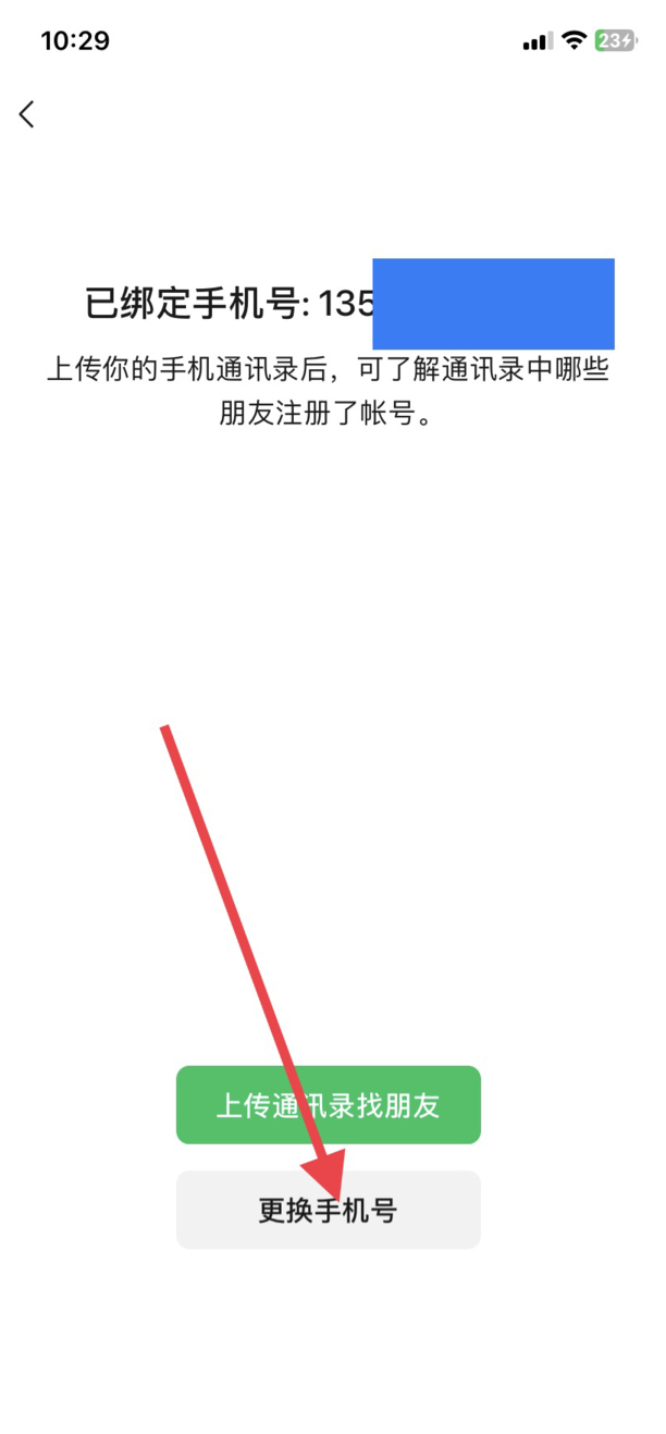 微信不想要了手机号怎么解绑