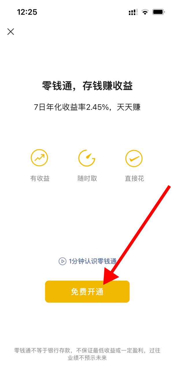 微信零钱通怎么开通