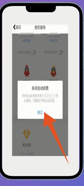手机QQ怎么关闭自动续费