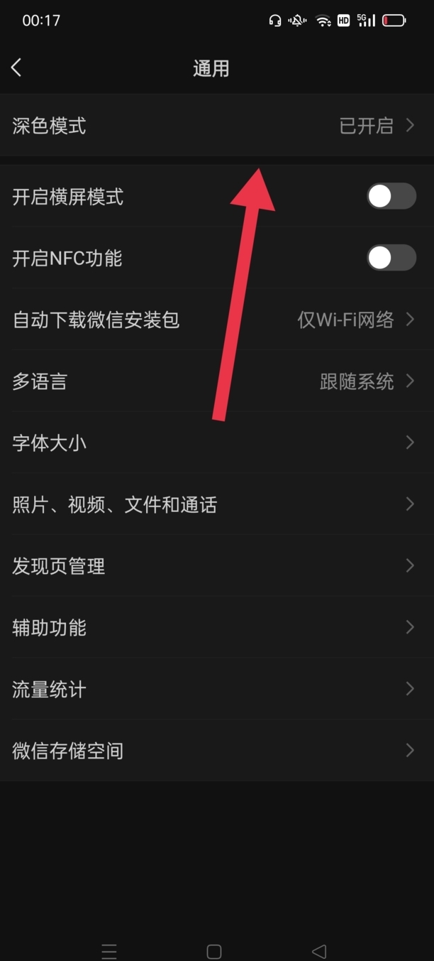 微信黑夜模式怎么变成白色