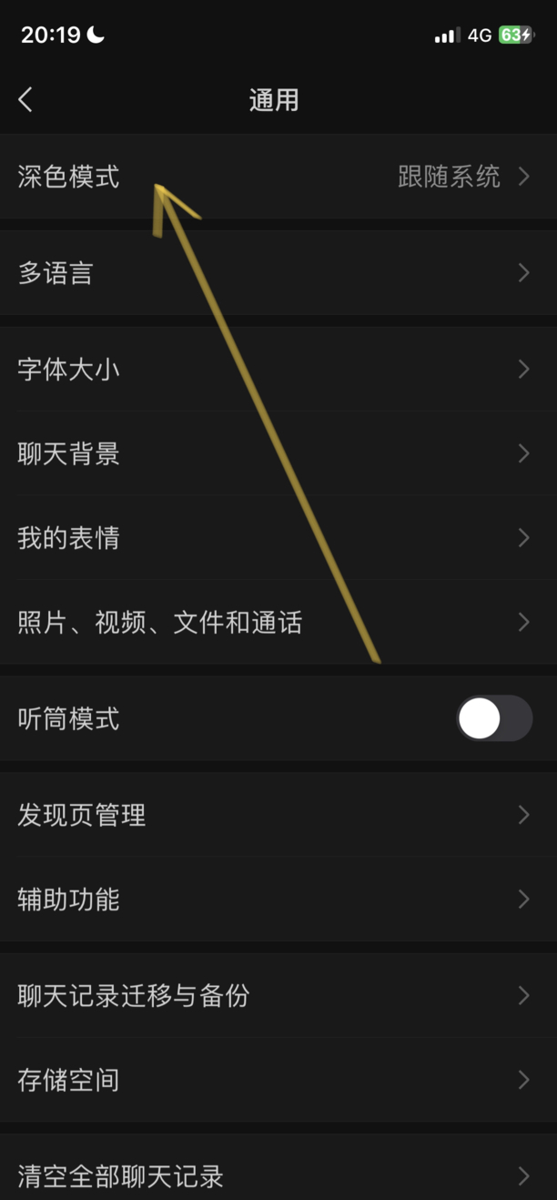 微信怎么设置深色模式