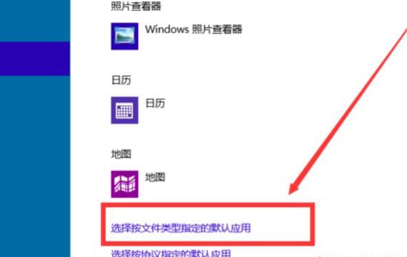 win10设置默认程序的方法