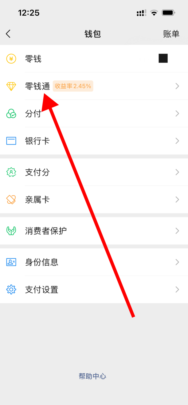 微信零钱通怎么开通
