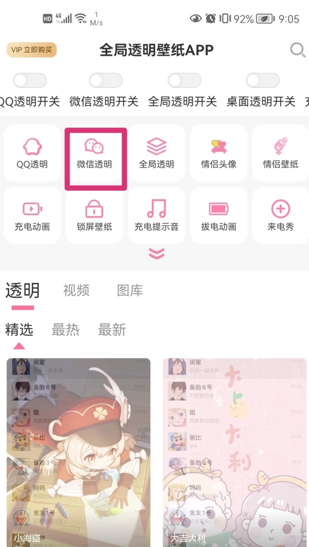 微信怎么设置透明壁纸