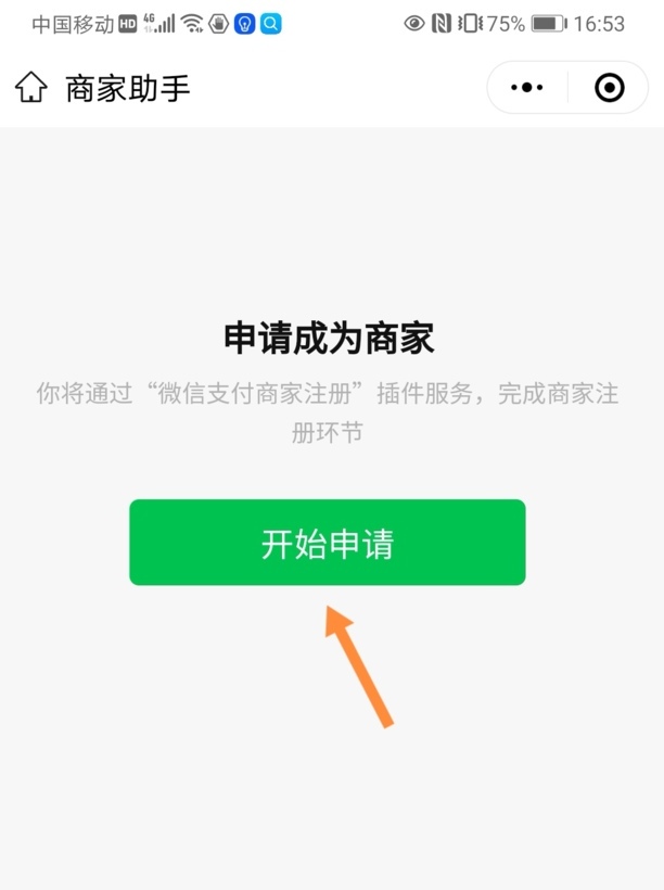 微信怎么开通商家收款