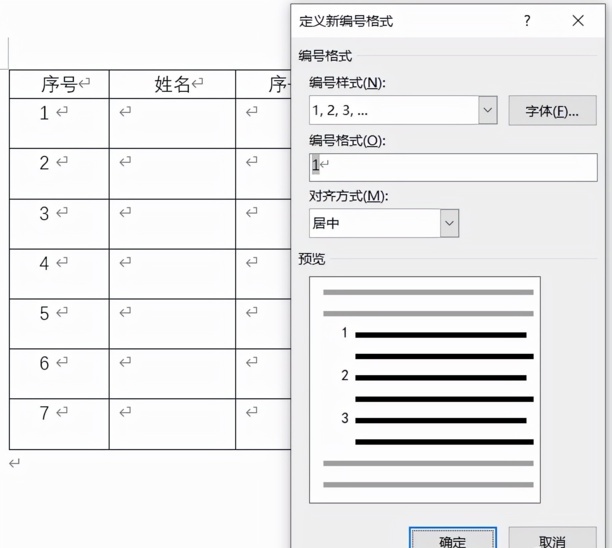 word设置序号技巧