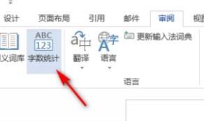 word怎么看字数 word怎么看字数