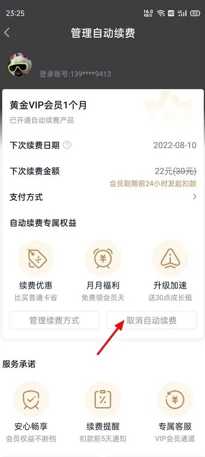 爱奇艺vip怎么取消自动续费