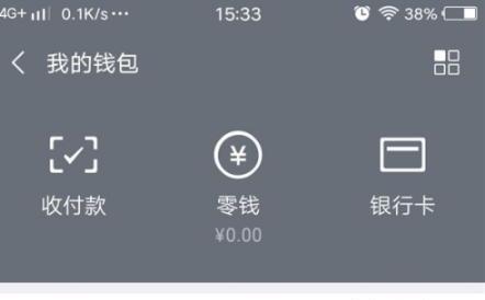 微信中零钱通如何使用 微信中零钱通如何使用
