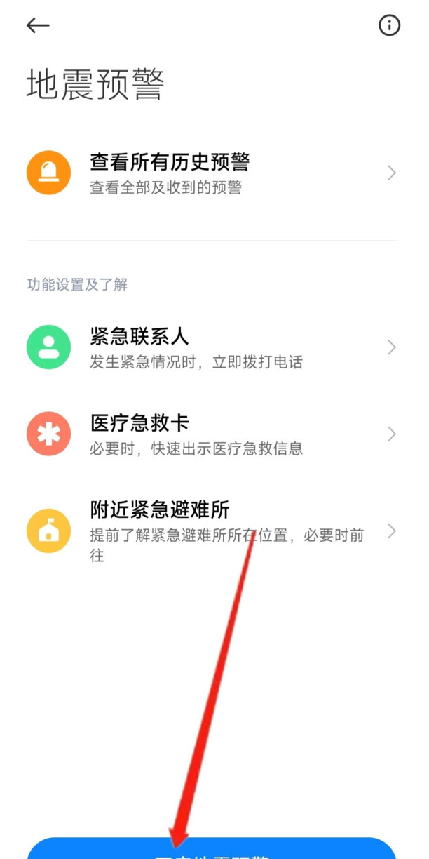 小米8地震预报怎么开启