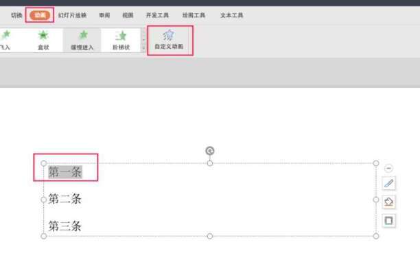 如何设置ppt中文字先后的出现顺序