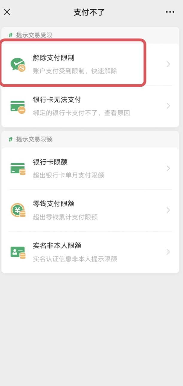 微信交易限制怎么解除