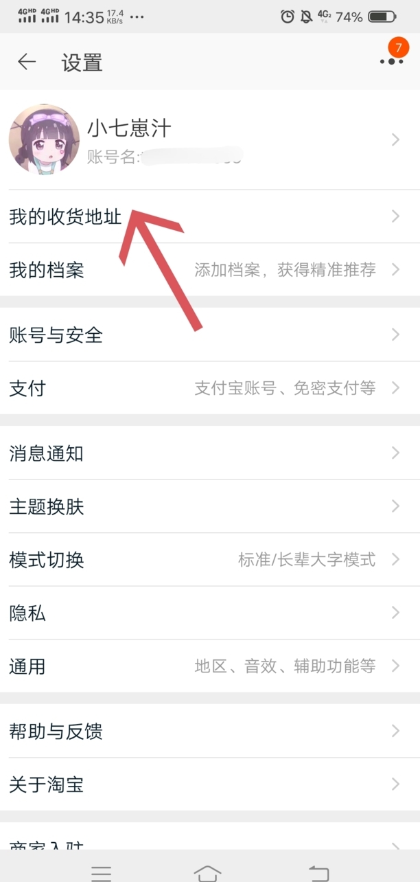 淘宝如何修改收货地址